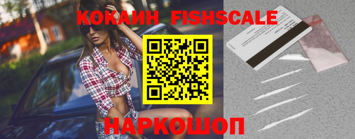 Кокаин Fish Scale  Вход с VPN  Отрадный  Кокаин  Кокаин VHQ 