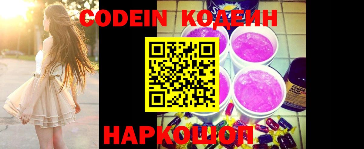 Кодеин Purple Drank  Вход с VPN  Отрадный 
